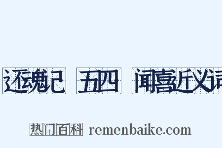 还魂记·五四·闻喜近义词是什么意思的图片